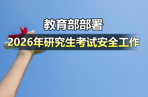 教育部部署2026年全国硕士研究生招生考试安全工作