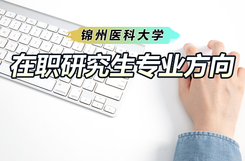 锦州医科大学2026在职研究生：免试入学，多专业方向助力医学人进阶