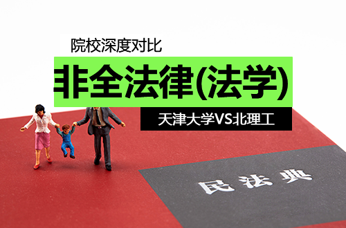 京津法学院校对决：天津大学VS北京理工大学，非全日制法律（法学）硕士研究生如何选？