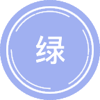 绿色低碳发展与治理