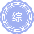 综合交通运输与智慧物流