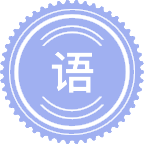 语言与人工智能