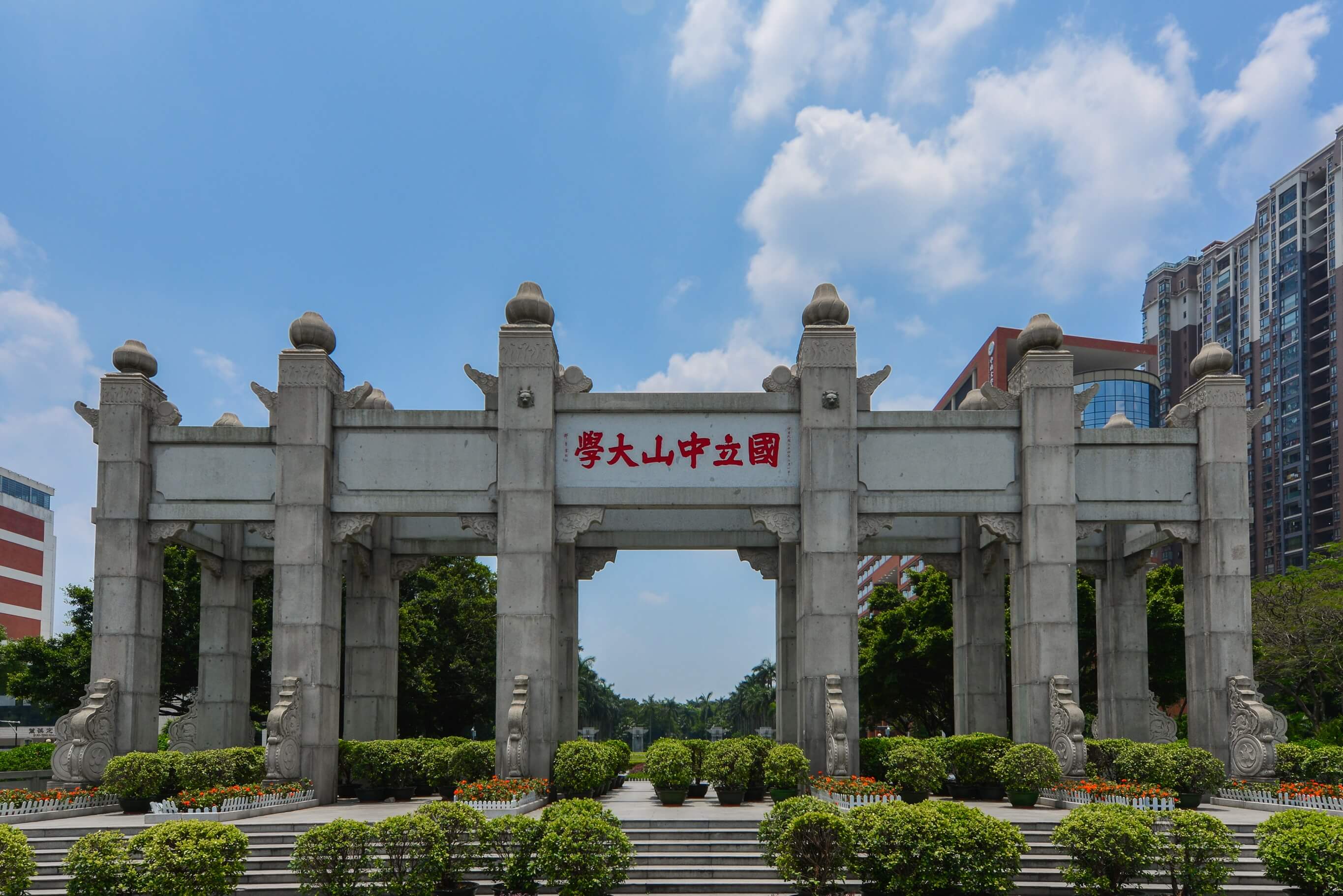 中山大学