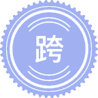 跨文化沟通与国际传播