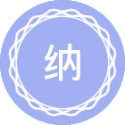 纳米科学与工程