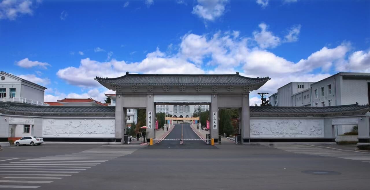 延边大学