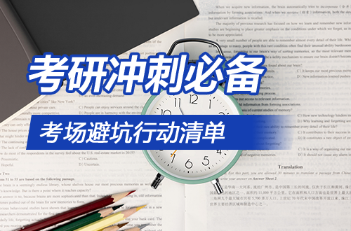 考研沖刺必備：一份能救命的考場(chǎng)避坑行動(dòng)清單
