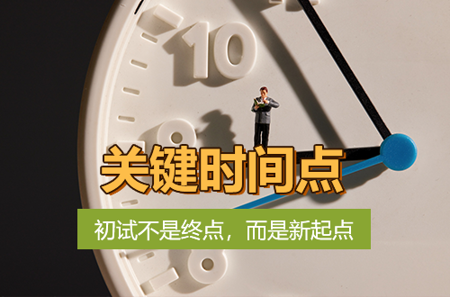 初試不是終點，而是新起點：這份考研關(guān)鍵時間點請收好