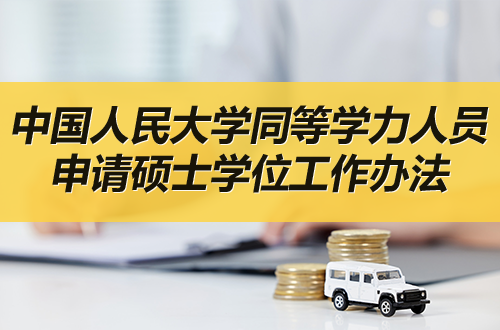 中国人民大学接受具有研究生毕业同等学力人员申请硕士学位工作办法