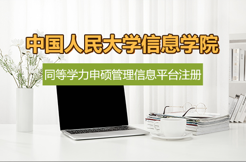 中国人民大学信息学院2025-2026学年关于全国同等学力人员申请硕士学位管理信息平台注册通知