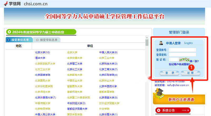 同等学力人员申请硕士学位管理工作信息平台注册步骤