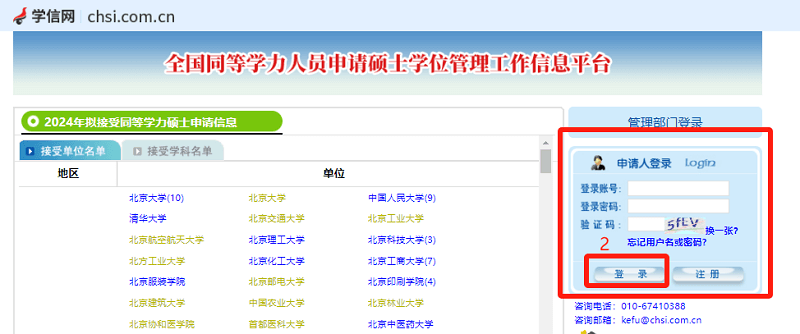 同等学力人员申请硕士学位管理工作信息平台注册步骤