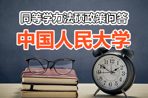 中国人民大学同等学力申请法学硕士学位政策问答