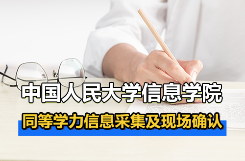 中国人民大学信息学院2025-2026学年同等学力信息采集及现场确认工作通知