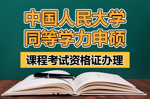 中国人民大学信息学院2025年秋季学期同等学力人员申请硕士学位课程考试资格证办理通知