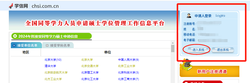 同等学力人员申请硕士学位管理工作信息平台注册步骤