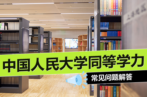 中国人民大学教育学院同等学力申请硕士学位常见问题解答