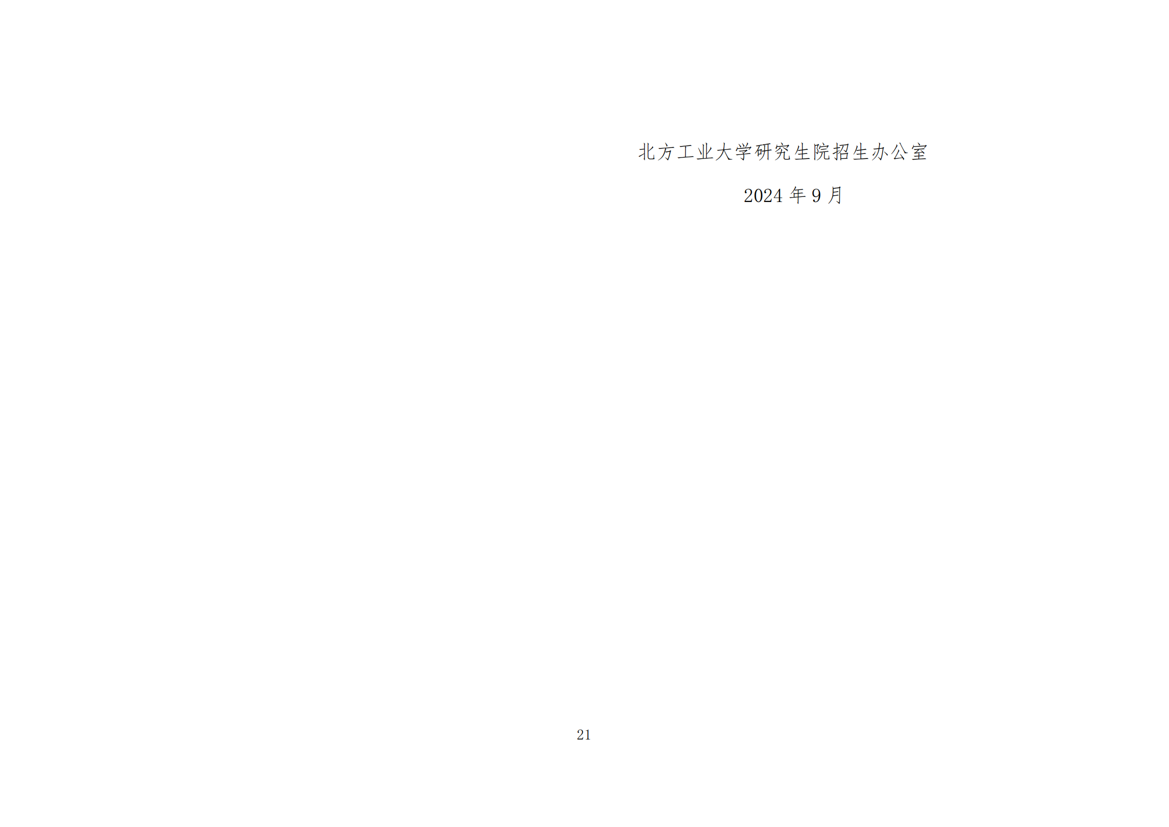 北方工业大学2025年硕士研究生考试招生学科（专业）目录