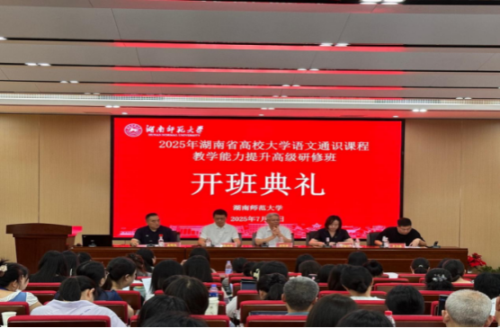 湖南省高校大学语文通识课程教学能力提升高级研修班在湖南师范大学开班