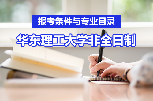 2026年华东理工大学非全日制研究生招生简章：报考条件与专业目录详解