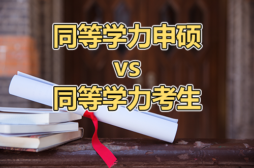 同等学力申硕vs同等学力考生，你还在傻傻分不清？一文讲透本质区别！