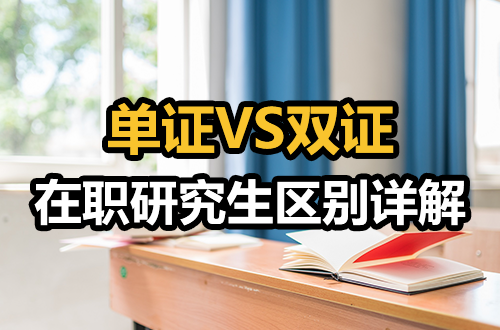 单证VS双证 | 在职研究生单双证区别详解（附单证硕士“升级”双证全攻略）