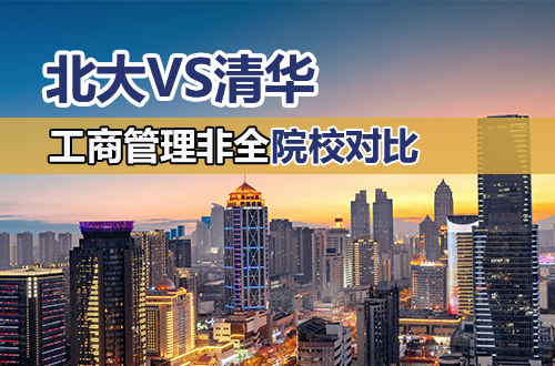 清华VS北大 | 非全日制MBA院校谁更胜一筹？（附学制学费全解析）