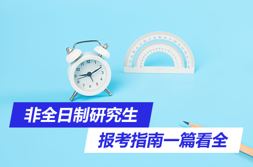 2026非全日制研究生报考指南，收藏这一篇，避免踩坑！