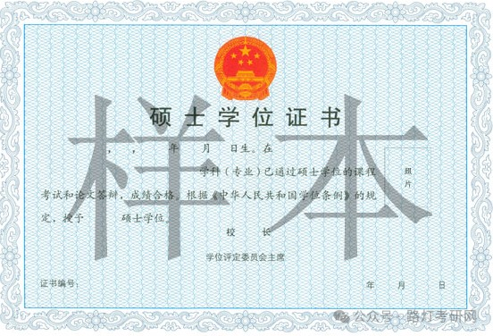 硕士研究生学位证书样本