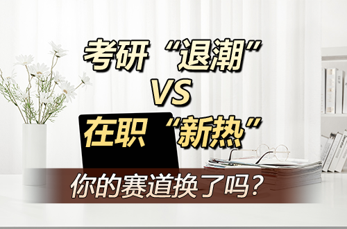 考研“退潮”VS在职“新热”：2026，你的赛道换了吗？