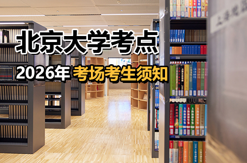 2026年全国硕士研究生招生考试北京大学考点（代码1101）校本部考场考生须知