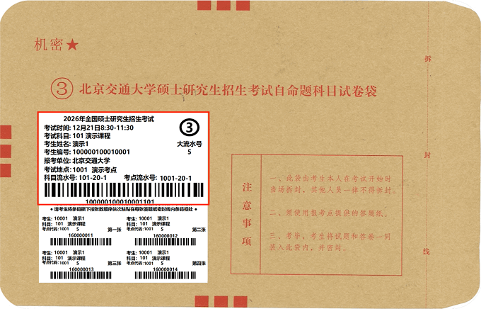 北京交通大学硕士研究生招生考试自命题科目答题纸条形码粘贴说明