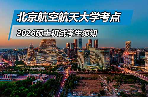北京航空航天大学报考点招收2026年全国硕士初试考生须知
