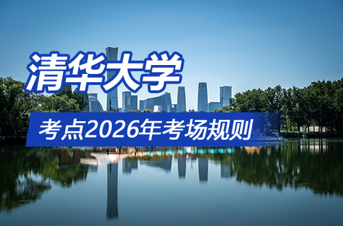清华大学考点2026年考场规则