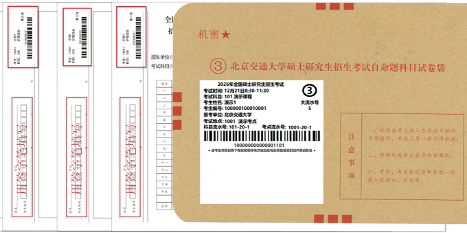 北京交通大学硕士研究生招生考试自命题科目答题纸条形码粘贴说明