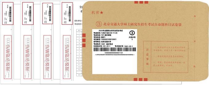 北京交通大学硕士研究生招生考试自命题科目答题纸条形码粘贴说明