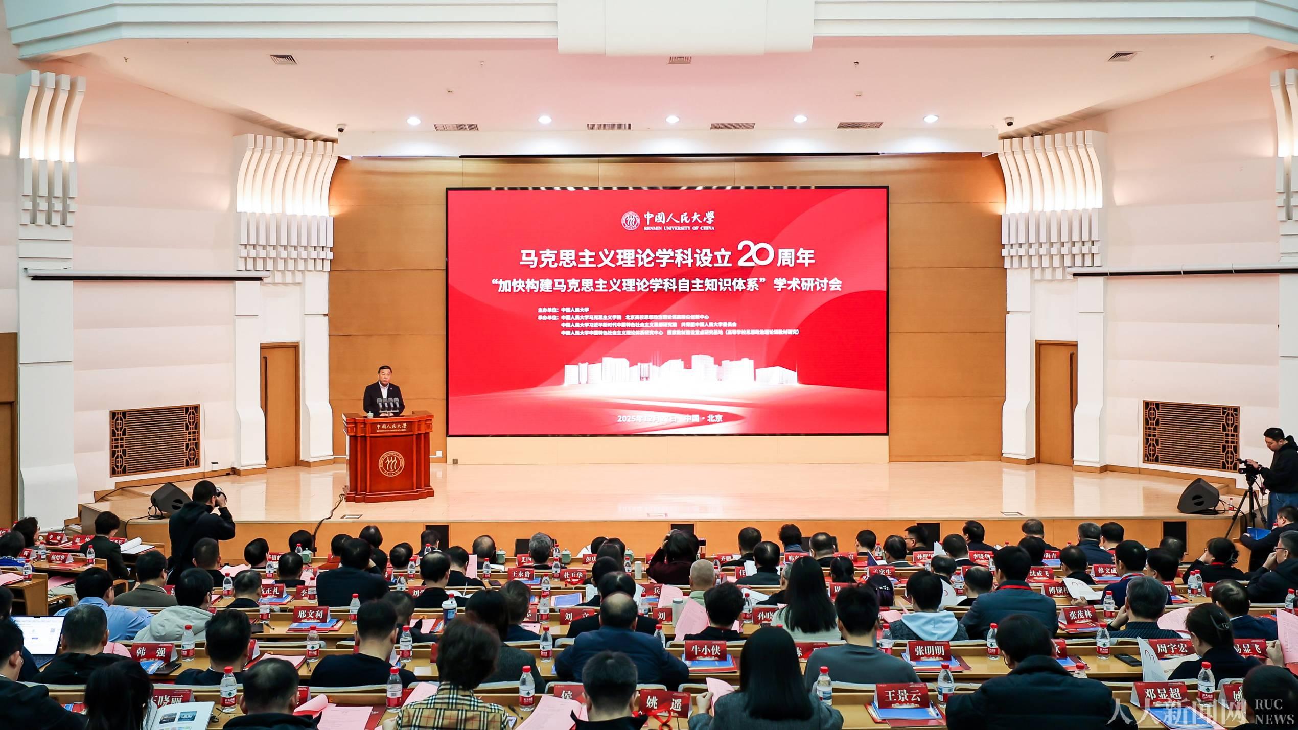 中国人民大学马克思主义理论学科设立20周年“加快构建马克思主义理论学科自主知识体系”学术研讨会举行