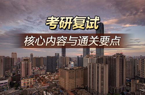 过了初试别松懈！考研复试的核心内容与通关要点