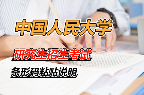 中国人民大学2026年硕士研究生招生考试自命题科目答题纸条形码粘贴说明