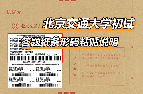 北京交通大学硕士研究生招生考试自命题科目答题纸条形码粘贴说明
