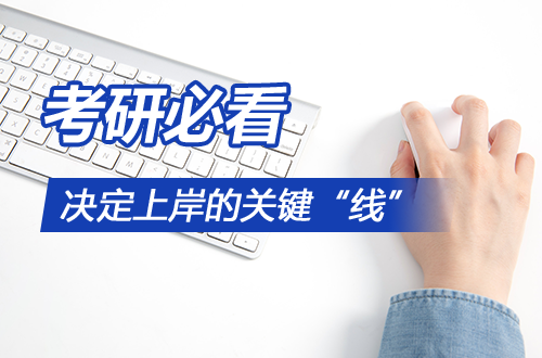 考研必看：决定你能否上岸的，除了国家线还有这几条关键“线”！