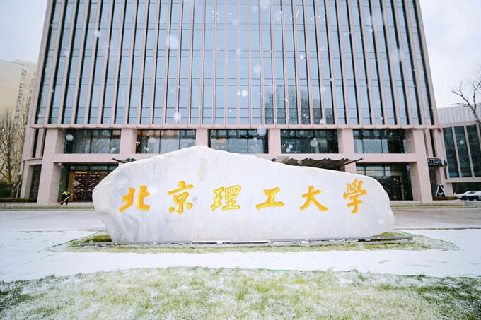 北京理工大学