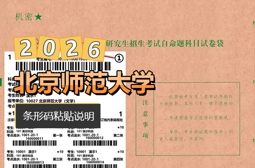 北京师范大学2026年硕士研究生招生考试自命题科目答题纸条形码粘贴说明