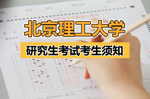 2026年全国硕士研究生招生考试北京理工大学（1107）考点考生须知