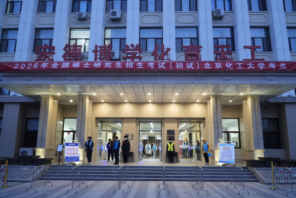 北京化工大学圆满完成2026年全国硕士研究生招生考试组考工作