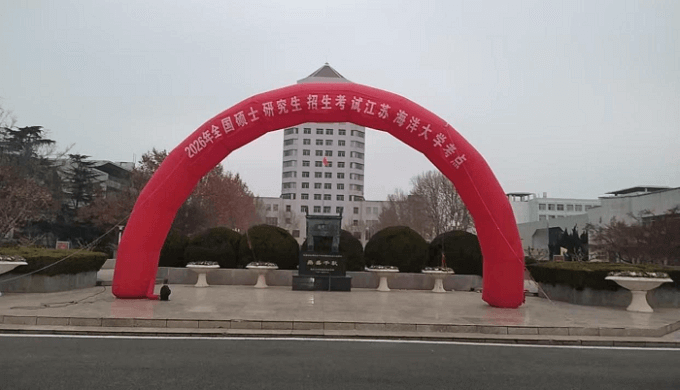 江苏海洋大学高质量地完成2026年全国硕士研究生招生考试初试考点工作