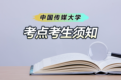 2026年全国硕士研究生招生考试初试1133中国传媒大学考点考生须知