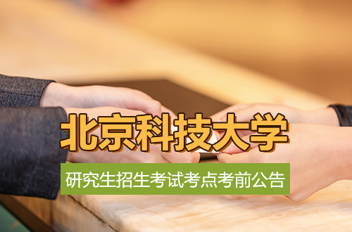 2026年全国硕士研究生招生考试1108北京科技大学考点考前公告