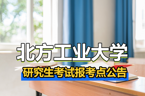 2026年全国硕士研究生招生考试北方工业大学报考点（报考点代码：1109）公告