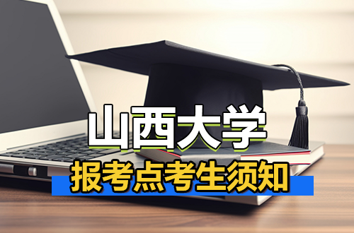 2026年全国硕士研究生招生考试山西大学报考点（1401、1426）考生须知